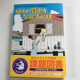 ぼくの弱虫をなおすには(絵本/児童書)