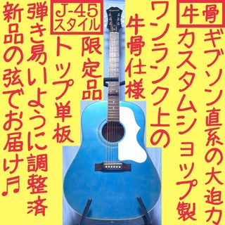 エピフォン(Epiphone)の【牛骨★ギブソン直系】Epiphone☆EJ-45S【弾き易く調整☆新品弦】(アコースティックギター)