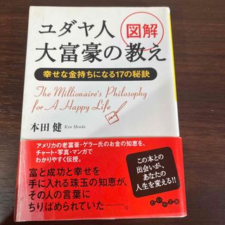 図解ユダヤ人大富豪の教え(その他)