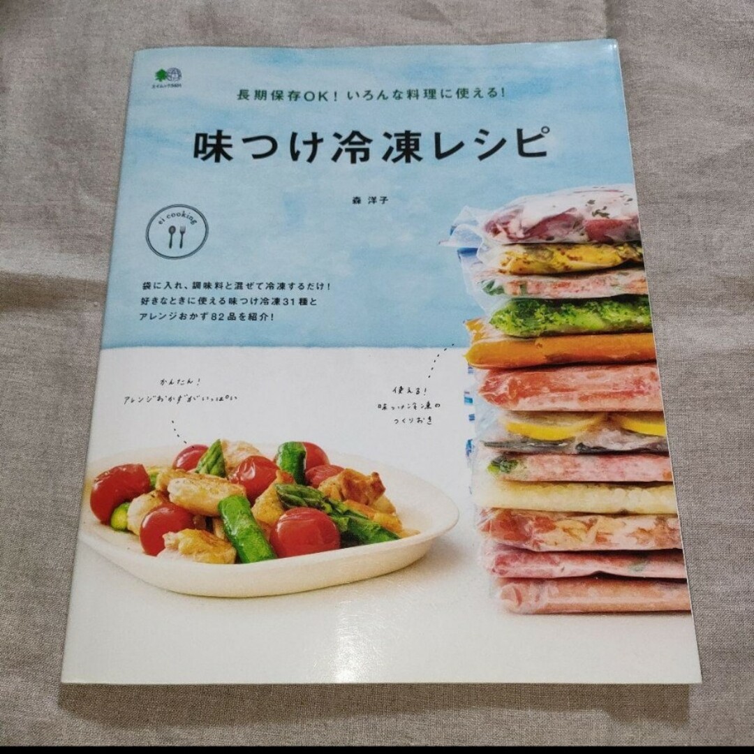 エイ出版社(エイシュッパンシャ)の味つけ冷凍レシピ 長期保存OK!いろんな料理に使える! エンタメ/ホビーの本(料理/グルメ)の商品写真