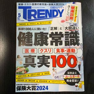 ニッケイビーピー(日経BP)の【最新号】日経 TRENDY (トレンディ) 2024年 05月号 [雑誌](その他)