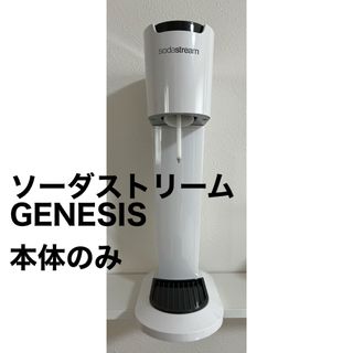 ソーダストリーム GENESIS(調理機器)