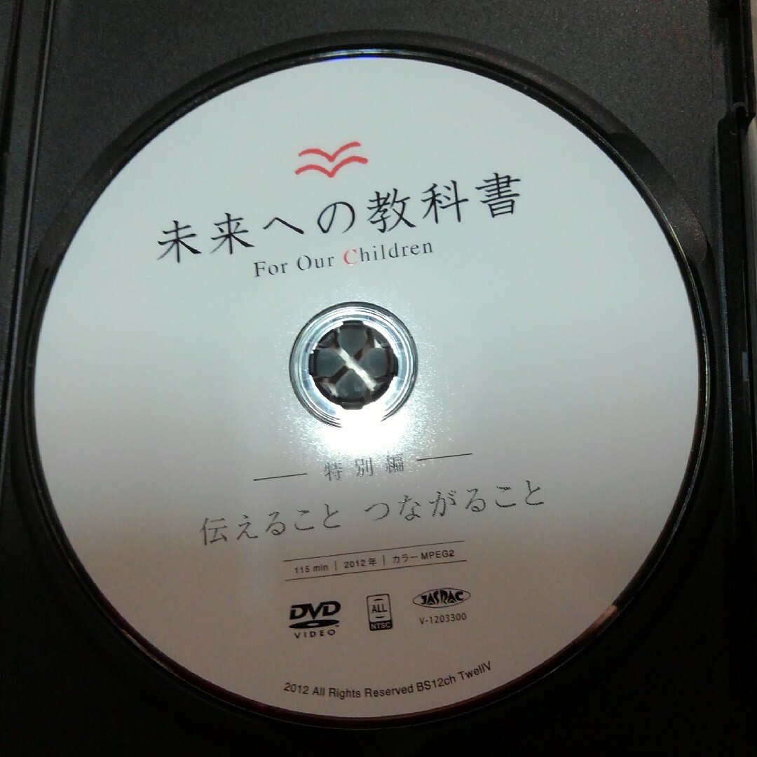 未来への教科書（BS12ch TwellV 放送番組） エンタメ/ホビーのDVD/ブルーレイ(趣味/実用)の商品写真