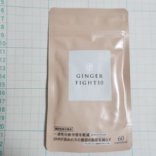 GINGER FIGHT10 ジンジャーファイト10　機能性表示食品　新品未開封(ダイエット食品)