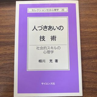 人づきあいの技術(文学/小説)