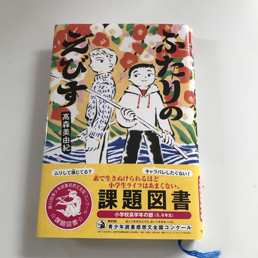 ふたりのえびす エンタメ/ホビーの本(絵本/児童書)の商品写真