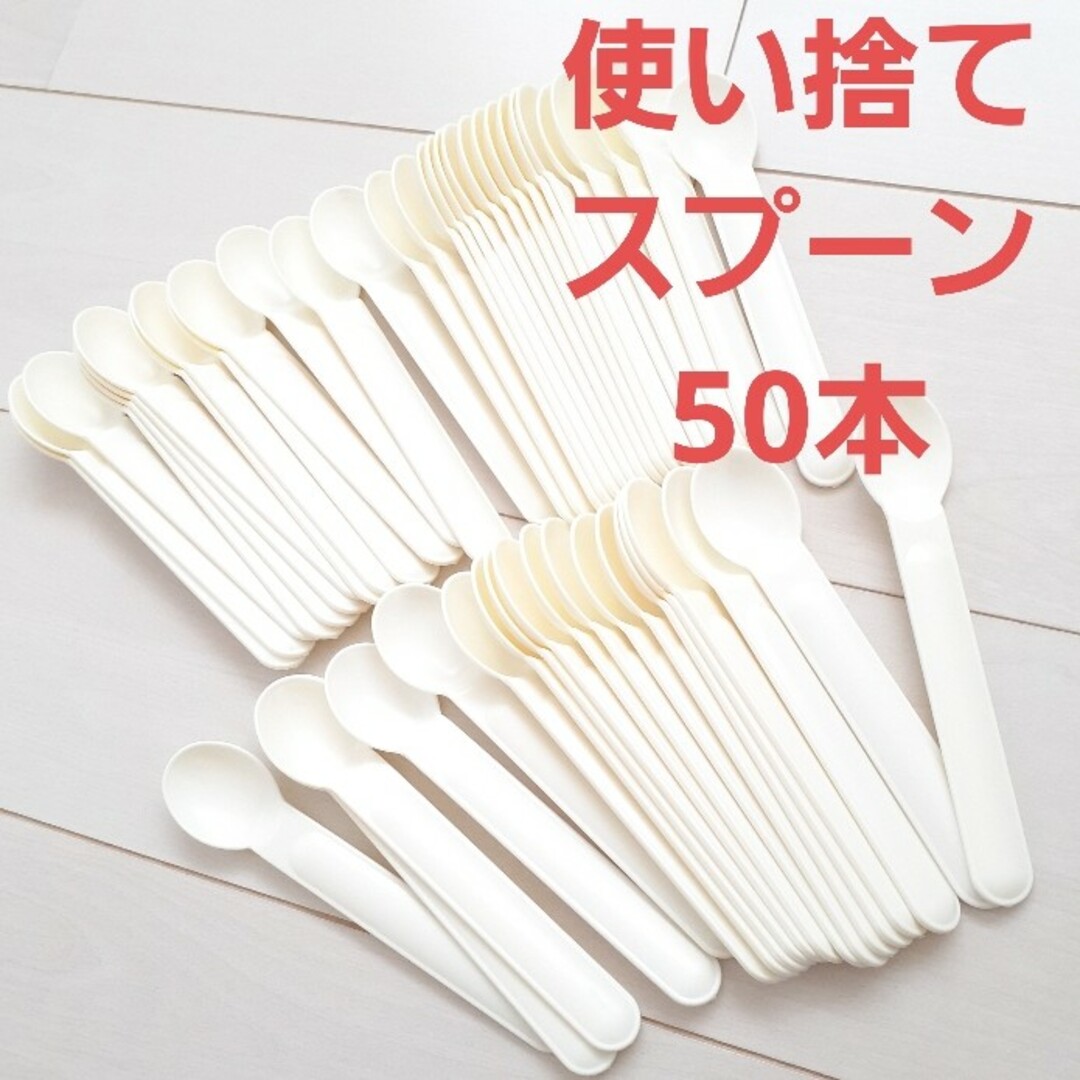 新品未使用品　使い捨てスプーン50本セット インテリア/住まい/日用品のキッチン/食器(カトラリー/箸)の商品写真