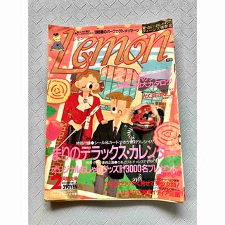 ガッケン(学研)のLemonレモン1988年2月号(その他)