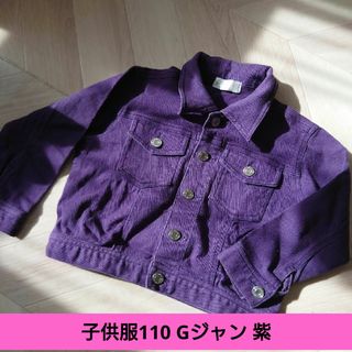 【子供服110㌢】Gジャン　ストレッチ有　パープル(ジャケット/上着)