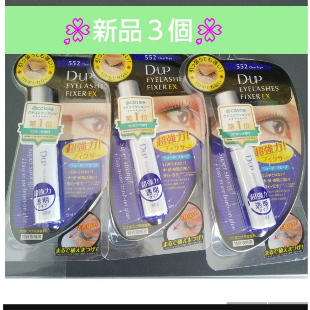 D-UP(ディーアップ)の🌸３個🌸ディーアップ　 D-UP　 アイラッシュフィクサー 　552🌸透明 コスメ/美容のベースメイク/化粧品(つけまつげ)の商品写真
