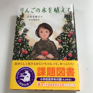 ポプラシャ(ポプラ社)のりんごの木を植えて(絵本/児童書)