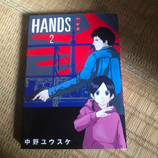 シュウエイシャ(集英社)のＨＡＮＤＳ　2巻(青年漫画)