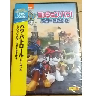 パウパトロール(パウ・パトロール)のパウ・パトロール　シーズン5　ミッション・パウ！スターをさがせ DVD(アニメ)