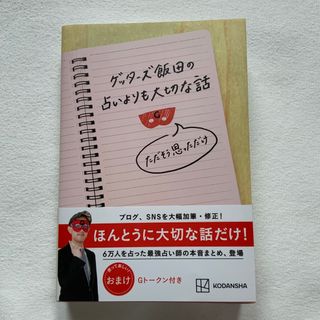 カドカワショテン(角川書店)のゲッターズ飯田の占いよりも大切な話　ただそう思っただけ(その他)