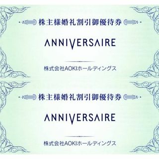 最新 ☆ AOKI 株主優待券 アニヴェルセル 2枚(その他)