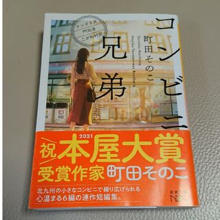 シンチョウブンコ(新潮文庫)の●コンビニ兄弟/町田そのこ●(その他)