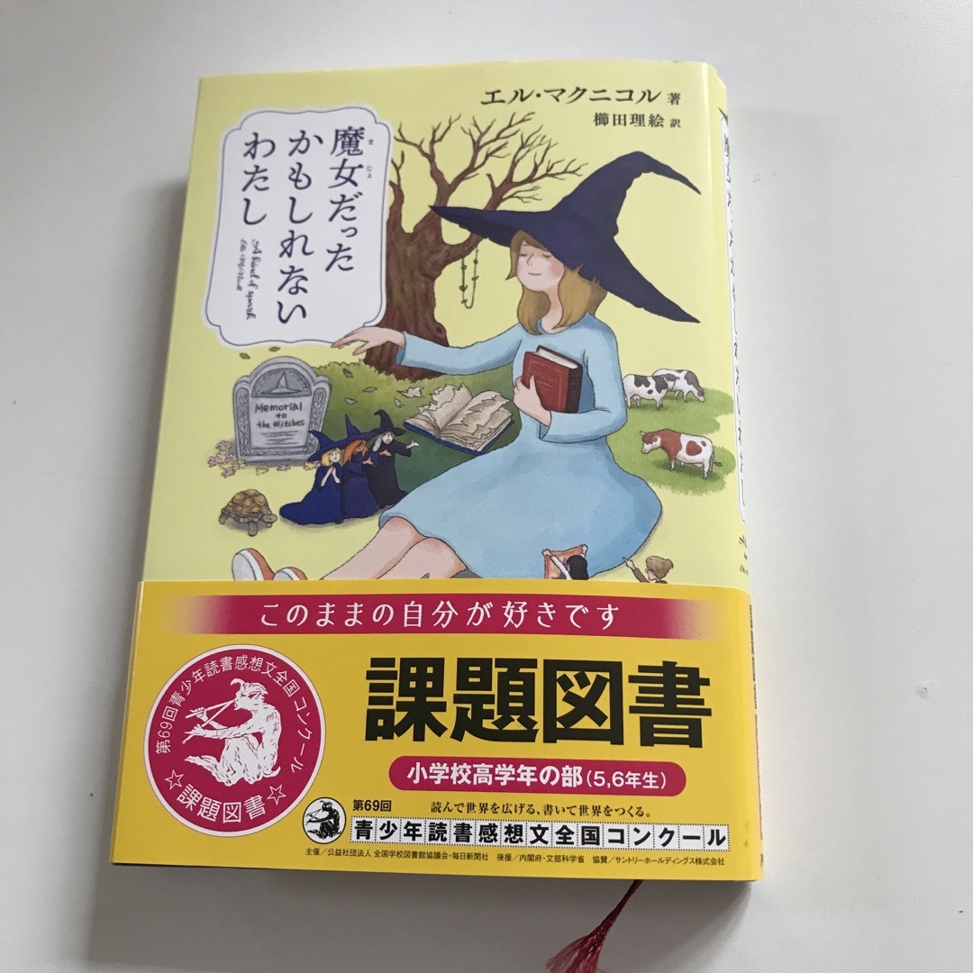 魔女だったかもしれないわたし エンタメ/ホビーの本(絵本/児童書)の商品写真