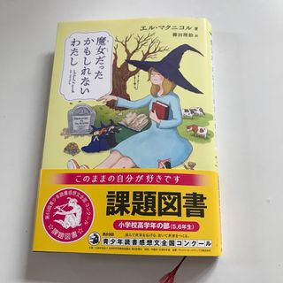 魔女だったかもしれないわたし(絵本/児童書)