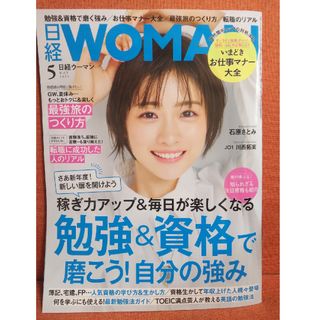 【未読品】日経 WOMAN (ウーマン) 2024年 05月号 [雑誌](その他)