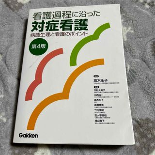 看護過程に沿った対症看護(その他)