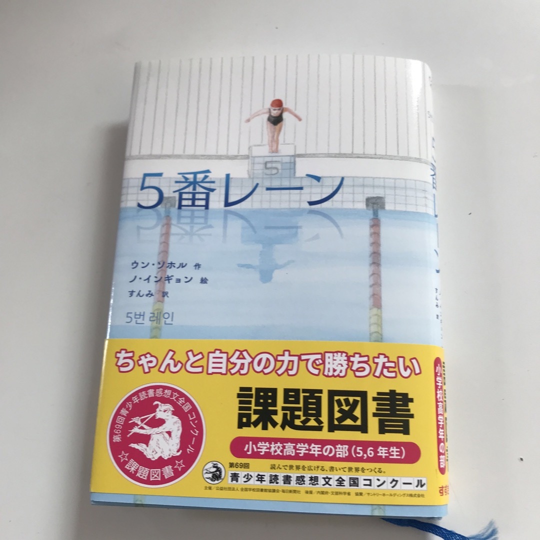 ５番レーン エンタメ/ホビーの本(絵本/児童書)の商品写真