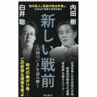 新しい戦前 日本と世界の”いま”を読み解く　内田樹/白井聡(ノンフィクション/教養)