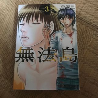 ハクセンシャ(白泉社)の無法島　3巻(青年漫画)