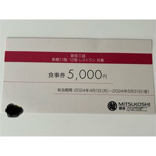 ミツコシ(三越)の銀座三越　レストランお食事券5000円分(その他)