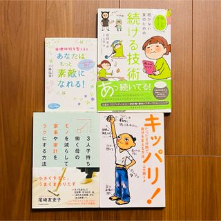 自己啓発本まとめ売り4冊　女性続ける技術モノを減らす　自分を変える【バラ売り可】(その他)