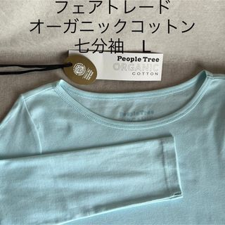 ピープルツリー(People Tree)のピープルツリー　フェアトレード　オーガニックコットン　七分袖　Tシャツ　水色　L(Tシャツ(長袖/七分))