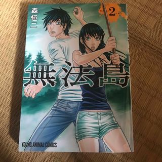 ハクセンシャ(白泉社)の無法島　2巻(青年漫画)