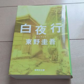 東野圭吾　白夜行　古本　中古本　文庫本(文学/小説)