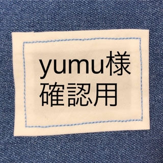yumu様☆確認用(バッグ/レッスンバッグ)