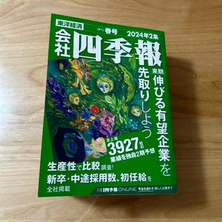 ニッケイビーピー(日経BP)の会社四季報 2024年 04月号 [雑誌](ビジネス/経済/投資)