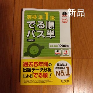 英検準1級でる順パス単 文部科学省後援 ５訂版(資格/検定)