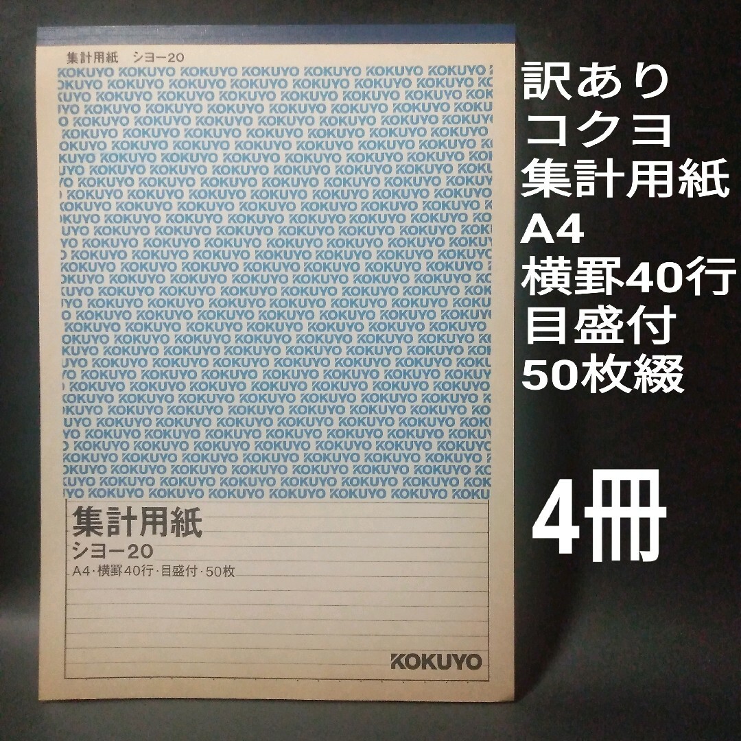 コクヨ(コクヨ)の【訳あり】コクヨ　集計用紙　A4　横罫40行　目盛付　50枚綴　4冊 インテリア/住まい/日用品のオフィス用品(オフィス用品一般)の商品写真