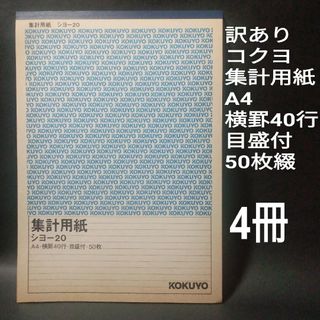 コクヨ(コクヨ)の【訳あり】コクヨ　集計用紙　A4　横罫40行　目盛付　50枚綴　4冊(オフィス用品一般)