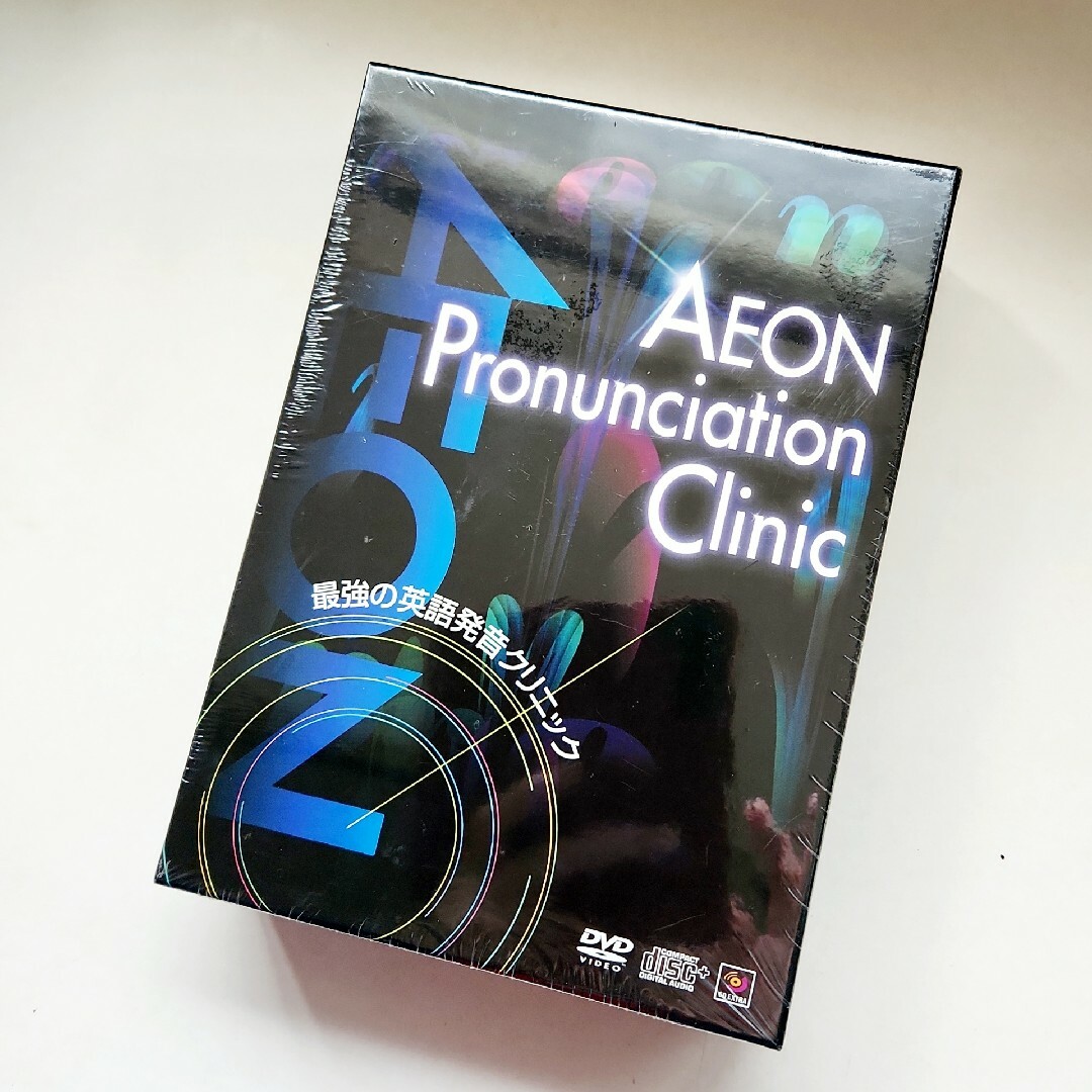 AEON(イオン)の【未開封】AEON 教材 イーオン DVD　最強の英語発音クリニック エンタメ/ホビーの本(語学/参考書)の商品写真