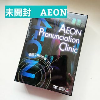 イオン(AEON)の【未開封】AEON 教材 イーオン DVD　最強の英語発音クリニック(語学/参考書)