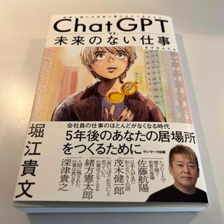 サンマークシュッパン(サンマーク出版)のＣｈａｔＧＰＴ　ｖｓ．未来のない仕事をする人たち(ビジネス/経済)