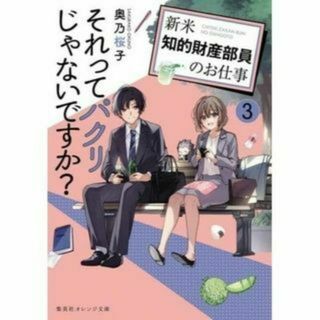 それってパクリじゃないですか？ ～新米知的財産部員のお仕事～(3) / 奥乃桜子(文学/小説)