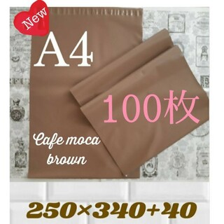 A4宅配ビニール袋ブラウン100枚(ラッピング/包装)