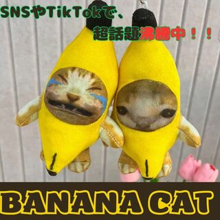 バナナ猫　2個セット　猫ミーム　TikTok  バナナキャット　キーホルダー(その他)