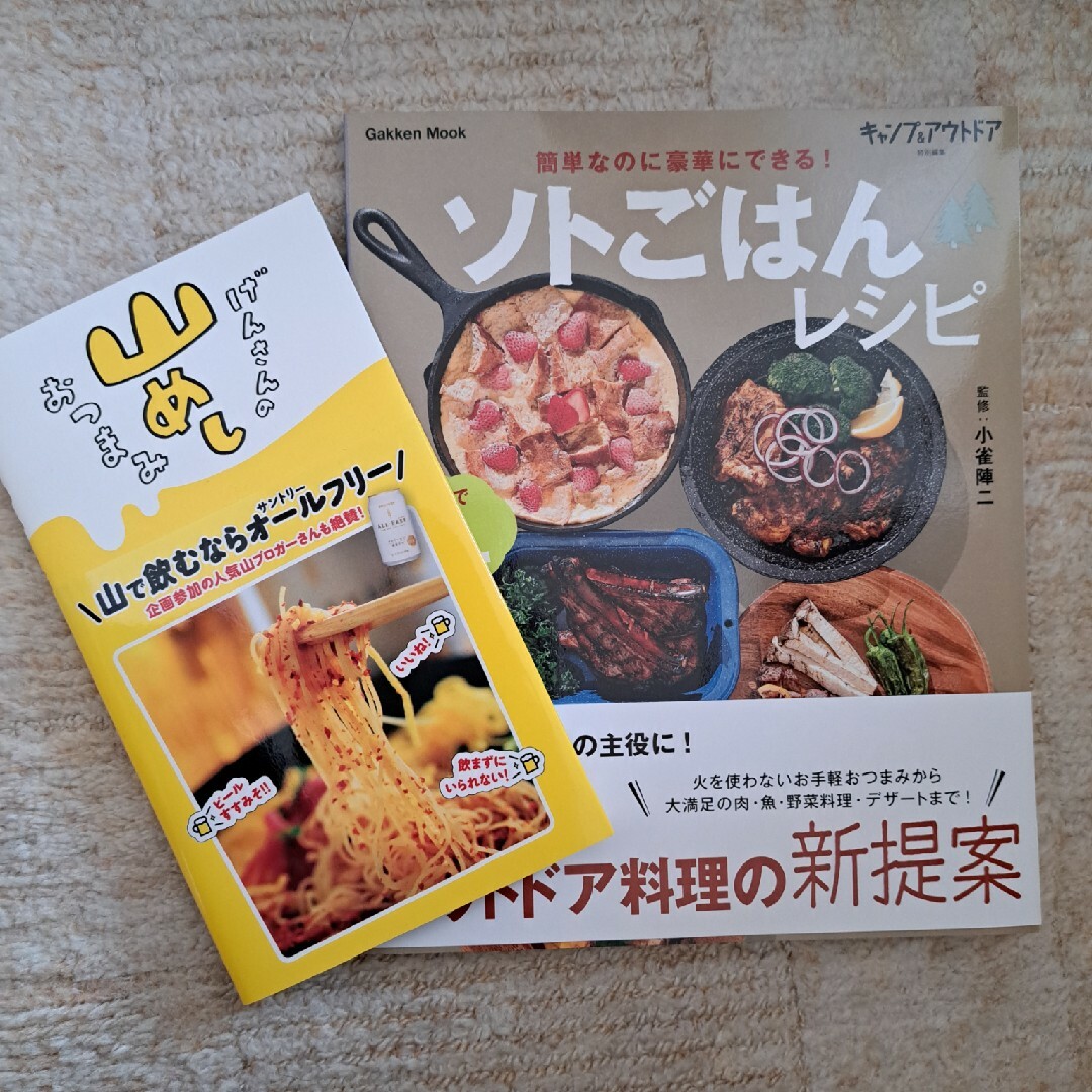 げんさんの山めしおつまみとｿﾄごはんレシピ エンタメ/ホビーの本(料理/グルメ)の商品写真