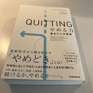 ＱＵＩＴＴＩＮＧ　やめる力(ビジネス/経済)