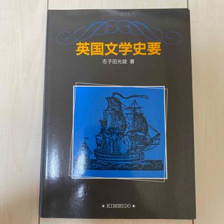 英国文学史要(文学/小説)