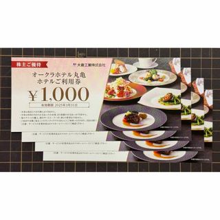 最新 ☆ オークラホテル丸亀 ご利用券 4000円分 ☆ 大倉工業 株主優待券(その他)