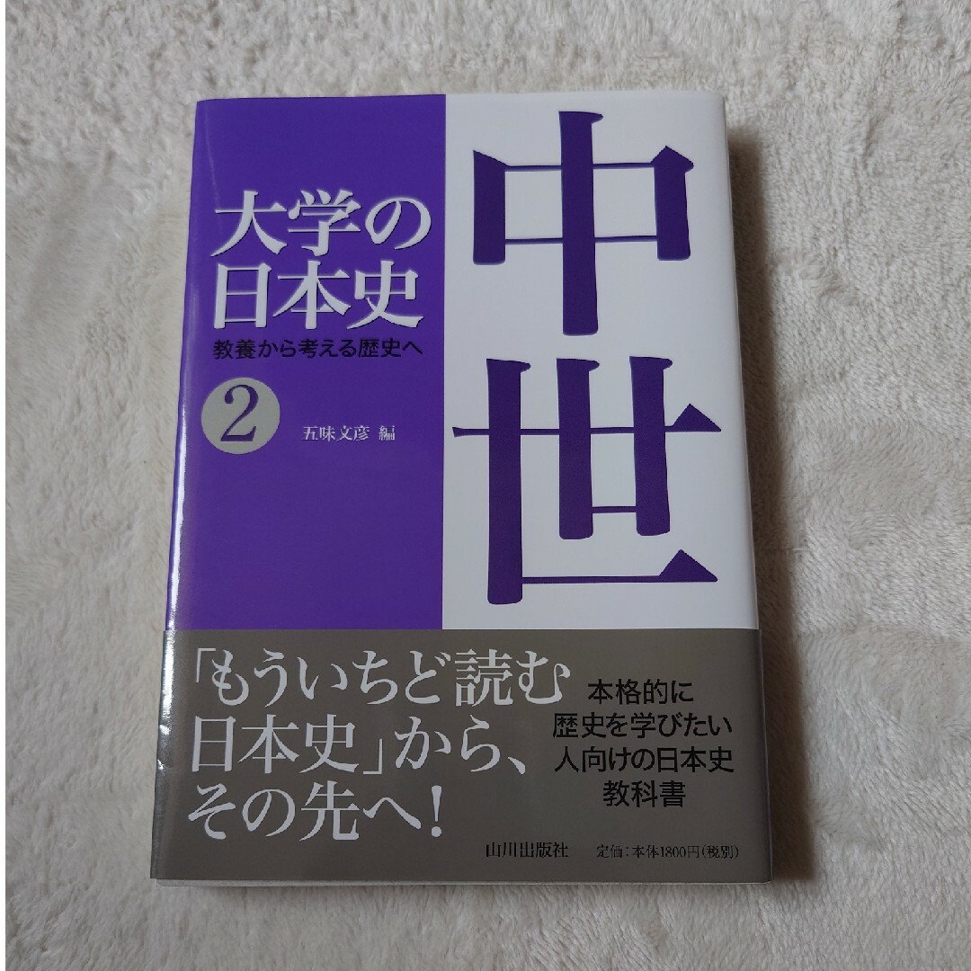 大学の日本史 エンタメ/ホビーの本(人文/社会)の商品写真