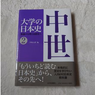 大学の日本史(人文/社会)