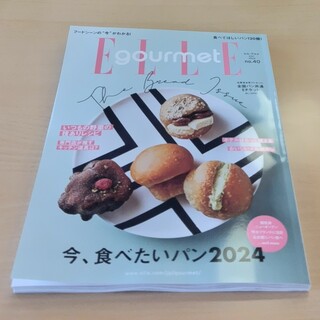 エル(ELLE)のElle Gourmet (エル・グルメ) 2024年 05月号 [雑誌](料理/グルメ)